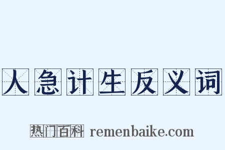 人急计生反义词是什么意思的图片